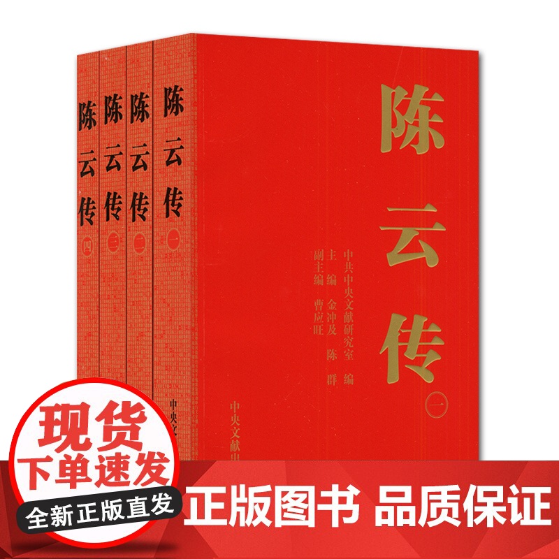 2025年新修订本 陈云文集(全三卷)平装+陈云传 (全三卷)平装 中央文献出版社高清大图