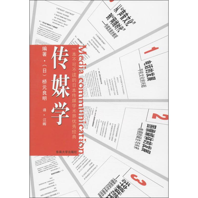 醉染图书传媒学9787564143794高清大图