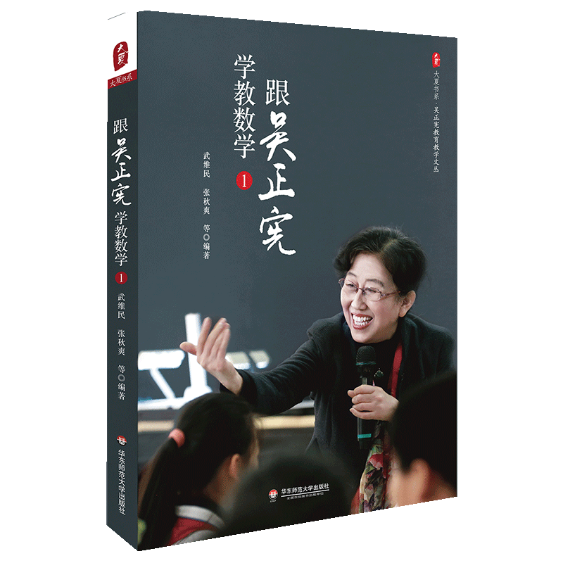 [醉染正版]跟吴正宪学教数学 大夏书系 教育教学文丛 小学课堂教学实录案例 简单教数学 教育类理论书籍 教师用书 华东师高清大图