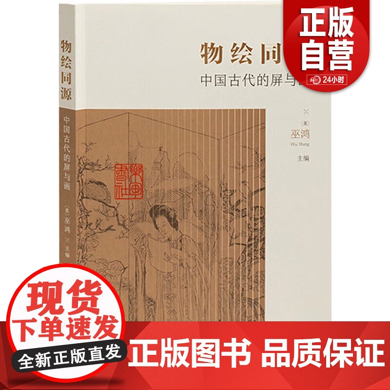 正版 物绘同源 中国古代的屏与画 墓葬壁画屏风 画屏艺术形式的集中讨论传世绘画中的屏风图像艺术理论与艺术史研究书籍