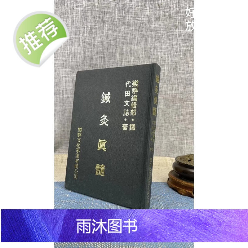 旧)正版针灸真髓精装代田文志乐群(89年版【价格图片品牌报价】-苏宁易购
