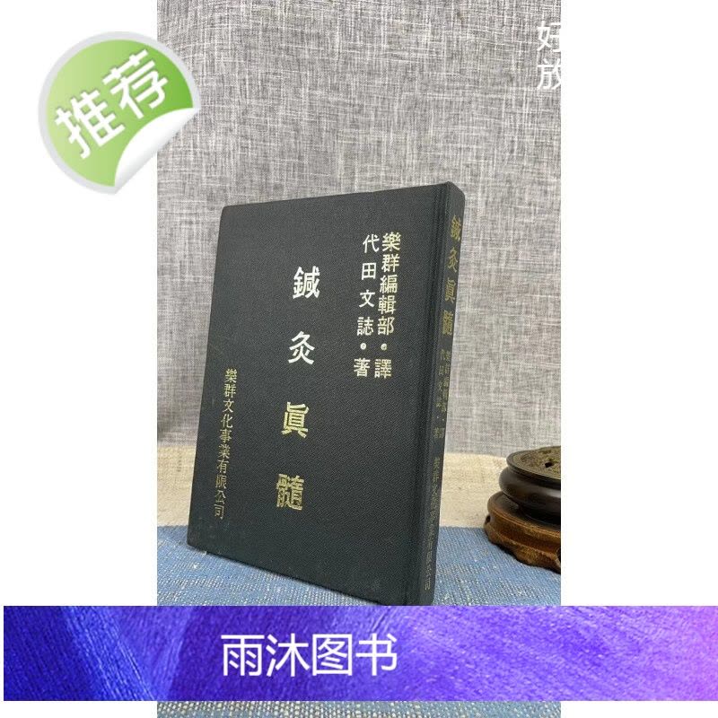 旧)正版针灸真髓精装代田文志乐群(89年版【价格图片品牌报价】-苏宁易购