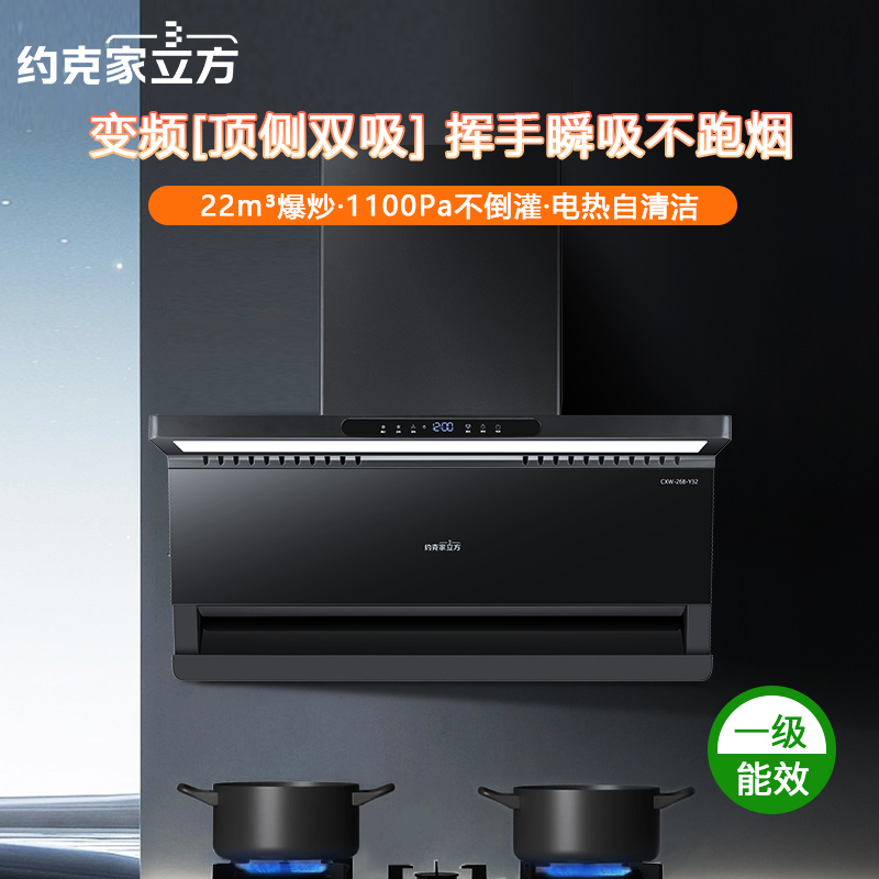 约克家立方油烟机Y32变频电机近吸式2大吸力触控调节自动电热清洗CXW-268-Y32