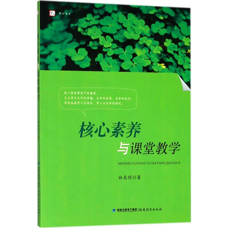 【M】核心素养与课堂教学-9787533481292