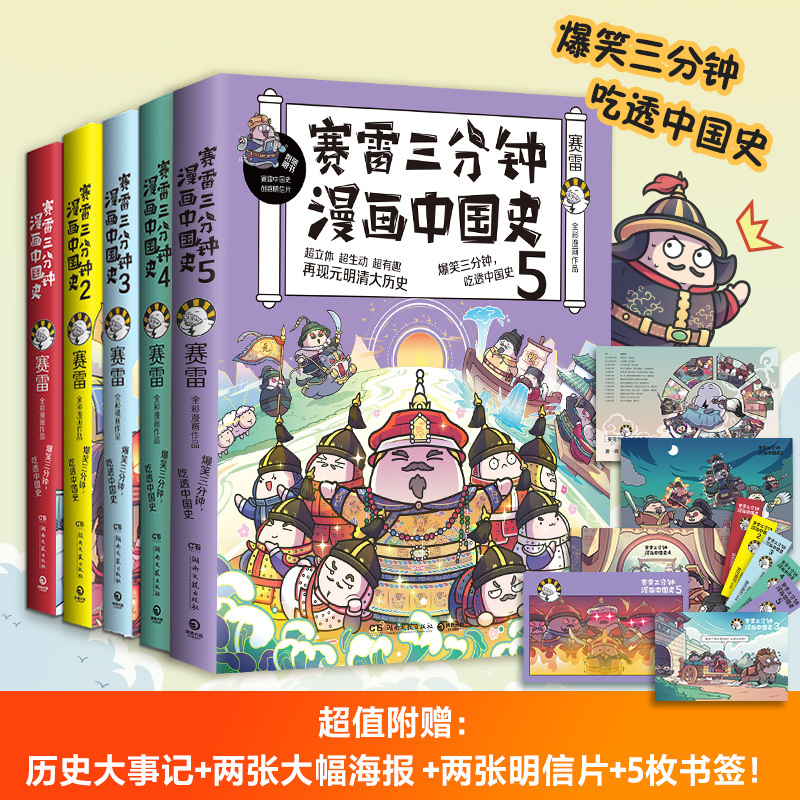 [正版]赛雷三分钟漫画中国史全5册 全彩漫画中国史世界史中国历史的发展脉络系列书籍课外历史读物 附赠历史大事记+两张明