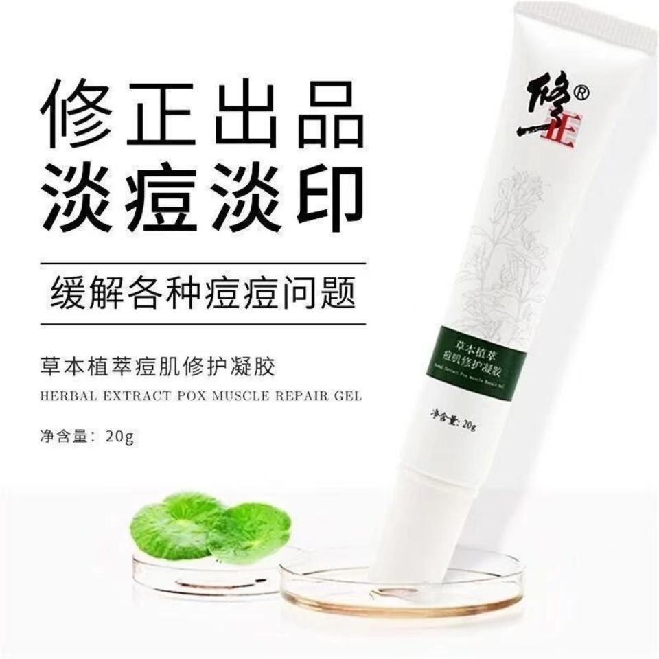 修正草本植萃痘肌修护凝胶痘痘护理男女芦荟胶青春痘粉刺痘印痘痘膏 修正凝胶3支装高清大图