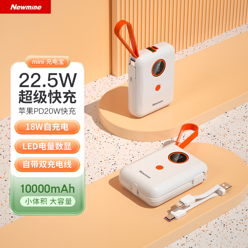 纽曼(Newmine)自带线充电宝22.5W快充10000毫安时移动电源 AL07 升级白色 (规格:个)