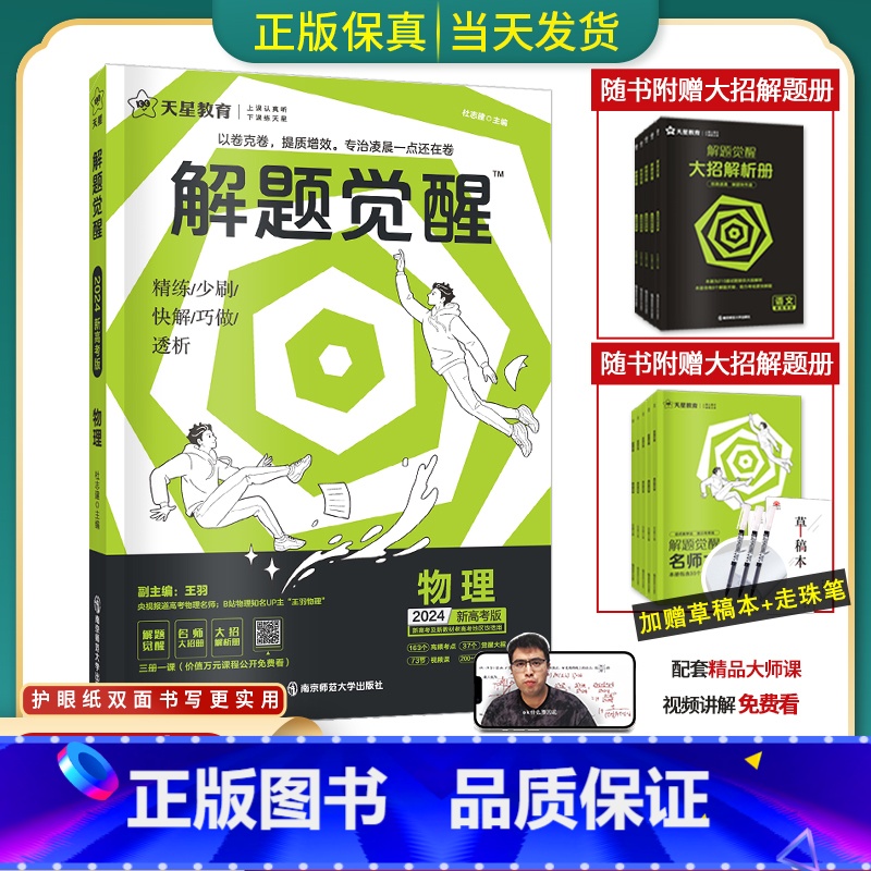 【王羽物理】物理 全国通用【解题觉醒】 【正版】2024版解题觉醒语文一化儿化学生物政治数学英语物理历史地理高考真题模版
