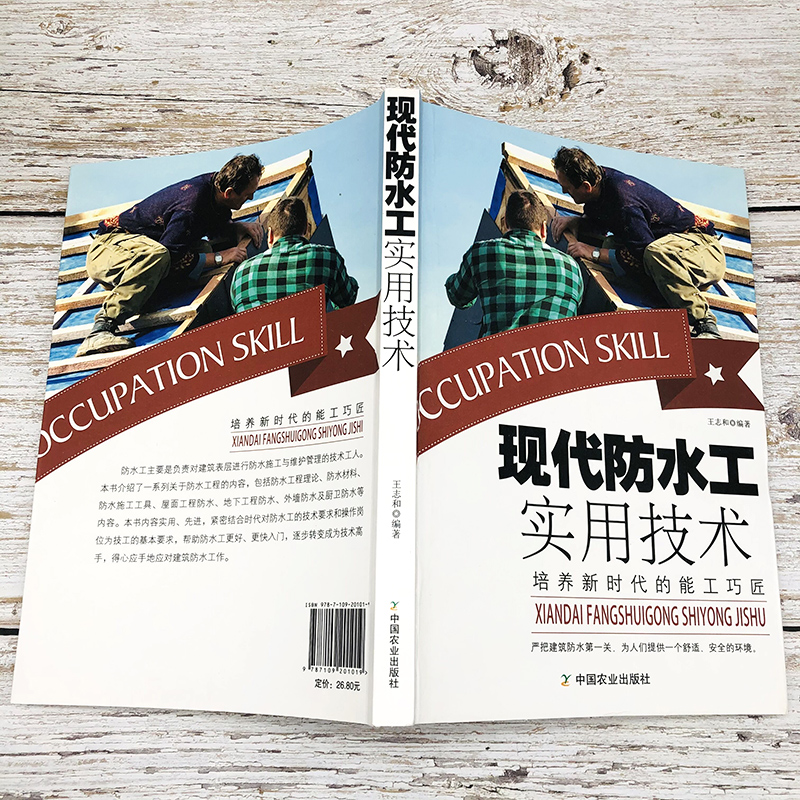 [正版]现代防水工实用技术建筑书籍建筑设计防火规范水力房屋建筑学理论常识防水材料施工基本技能屋面工程地下工程外墙防水厨卫高清大图