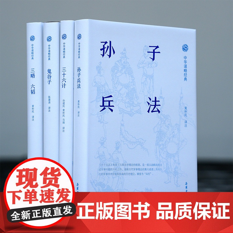 中华谋略 鬼谷子 孙子兵法 三略六韬 三十六计 原文译文注释带翻译导读中国军事书籍