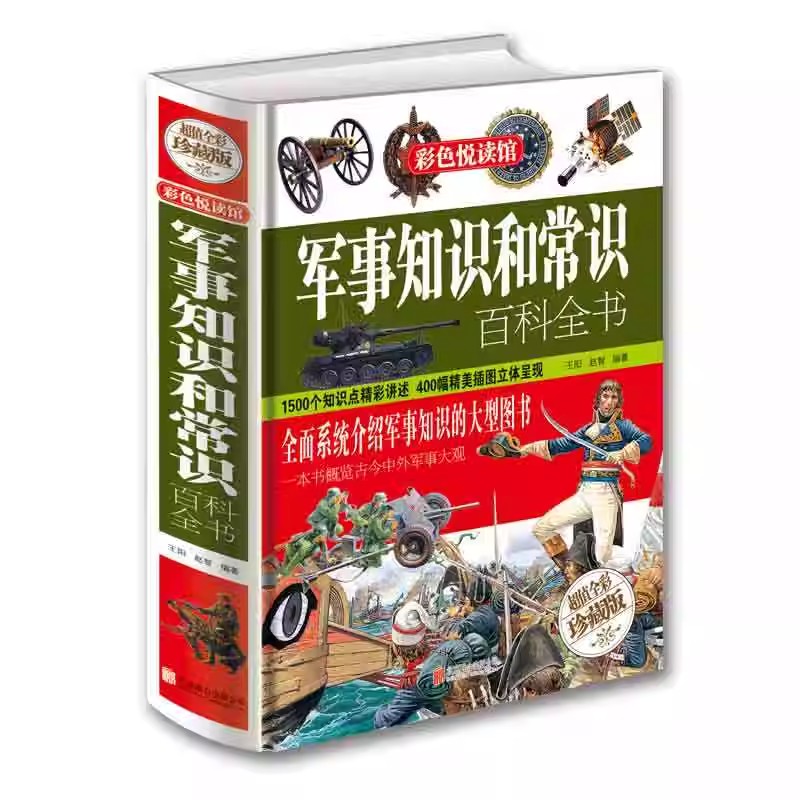 [醉染正版]军事知识和常识百科全书 儿童课外历史知识读物百科全书军事理论书籍 军事文化青少年课外阅读书籍读物 军事爱好者高清大图