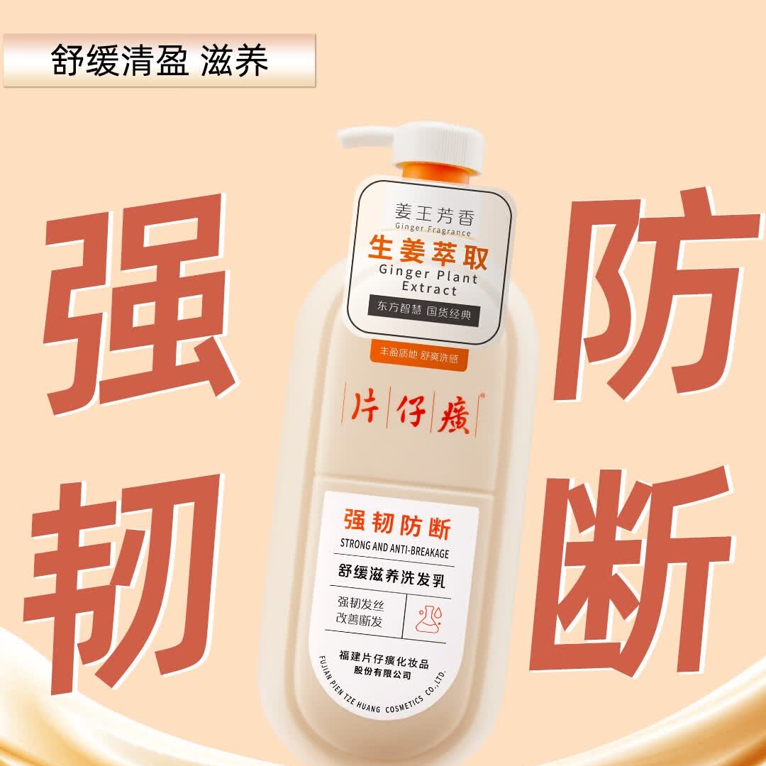 片仔癀强韧防断洗发乳滋养芳香舒缓爽身护发防断发生姜萃取 片仔癀强韧防断洗发乳705g