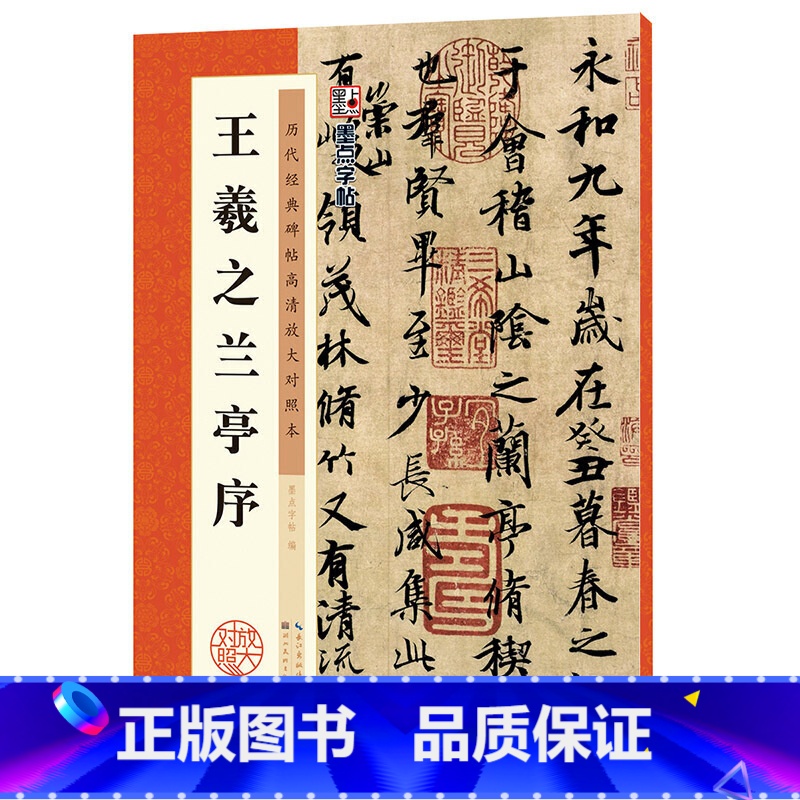 [正版]字帖:历代经典碑帖高清放大对照本:王羲之兰亭序(中国古代毛笔书法碑帖彩色放大本临摹原碑墨迹字帖 附释文)高清大图