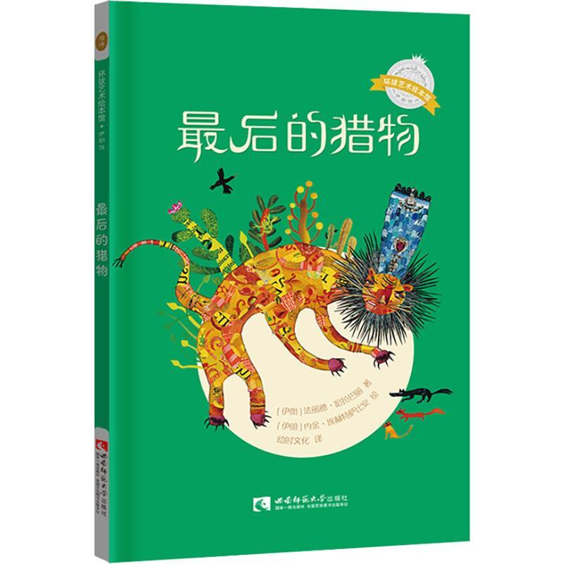 正版新书]最后的猎物[伊朗] 法丽德·哈拉巴丽 著,[伊朗] 内金·高清大图