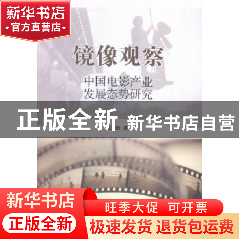 正版 镜像观察:中国电影产业发展态势研究 王鹏 中国社会科学出版