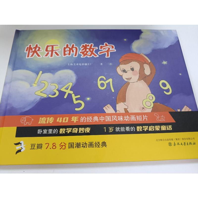 醉染图书快乐的数字9787531362074高清大图