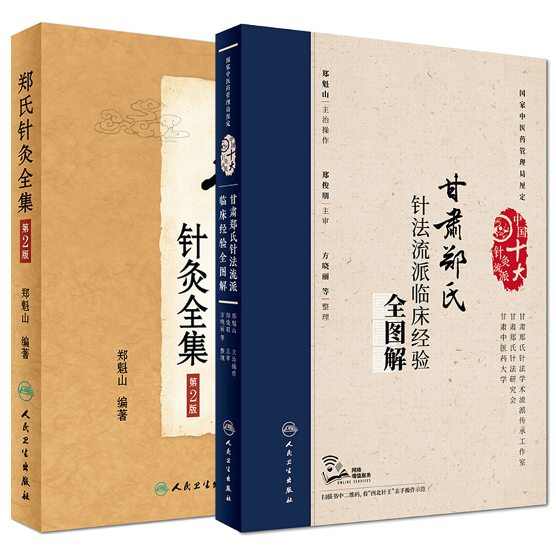 [正版] 郑魁山两本套装 郑氏针灸全集(第2版)+甘肃郑氏针法流派临床经验全图解 人民卫生出版社 针灸学 针灸临床 经高清大图