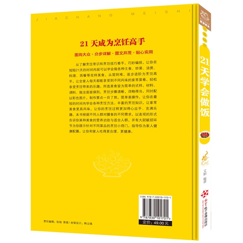 [正版]21天学会做饭 平装彩图版 家常主食炒菜煲汤料理西餐各类美食一学就会家常菜烹饪技巧方法大全新手学习厨艺家常菜谱高清大图
