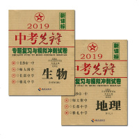 （一起2本）正版 2019中考试卷 新中考先锋生物地理 专题复习与模拟冲刺试卷 2019生地会考资料 长沙四大名校