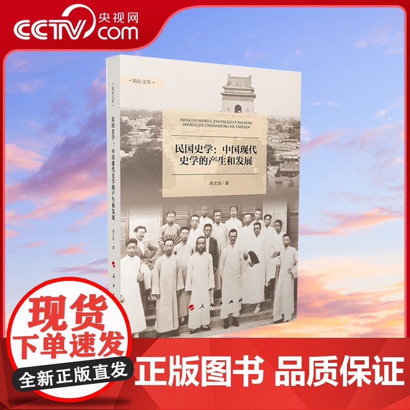 【央视网】民国史学 中国现代史学的产生和发展 周文玖著 人民出版社