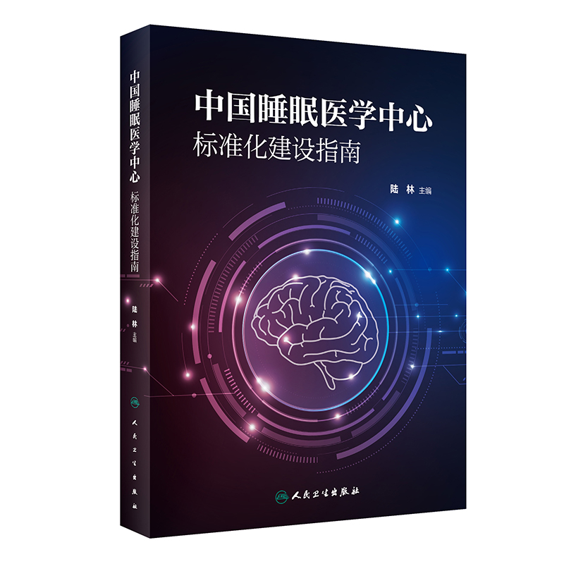 [正版]睡眠医学中心标准化建设指南高清大图