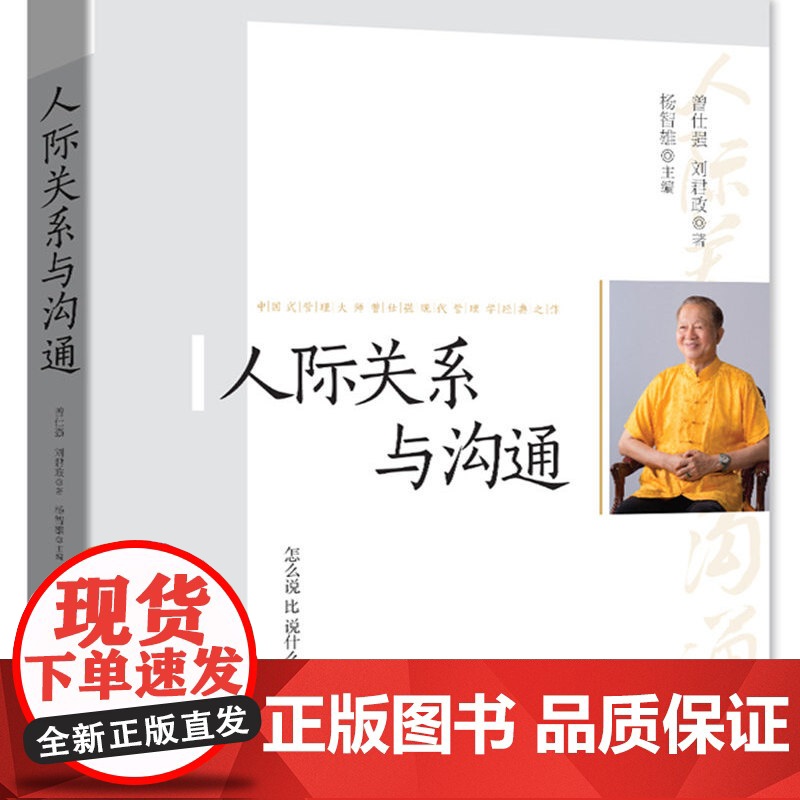 人际关系与沟通 中国式管理之父 曾仕强 刘君政 杨智雄 清华大学出版社 9787302426066高清大图