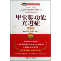 名医与您谈疾病丛书：甲状腺功能亢进症