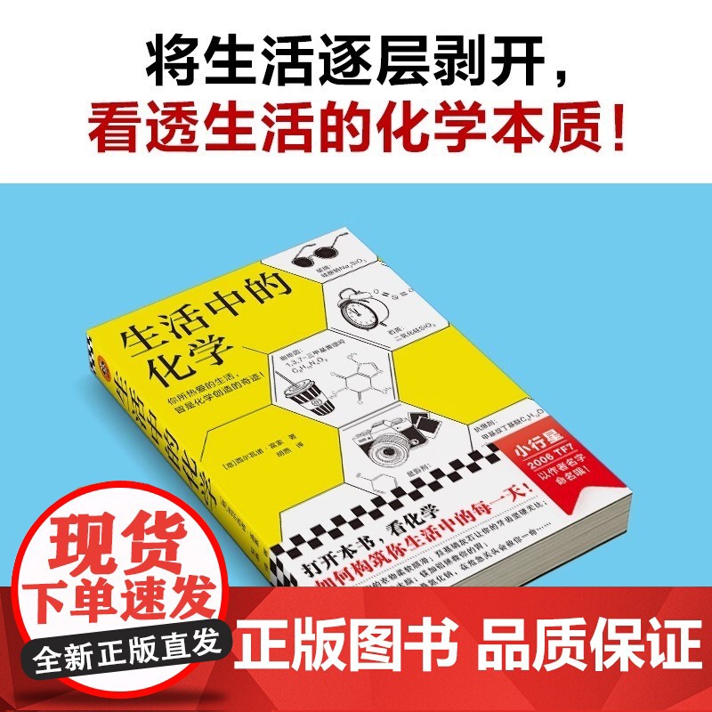 生活中的化学 意大利化学家解读生活的化学本质 意大利科学传播国家奖获奖作品 打开本书看化学如何构筑你生活中的每一天高清大图