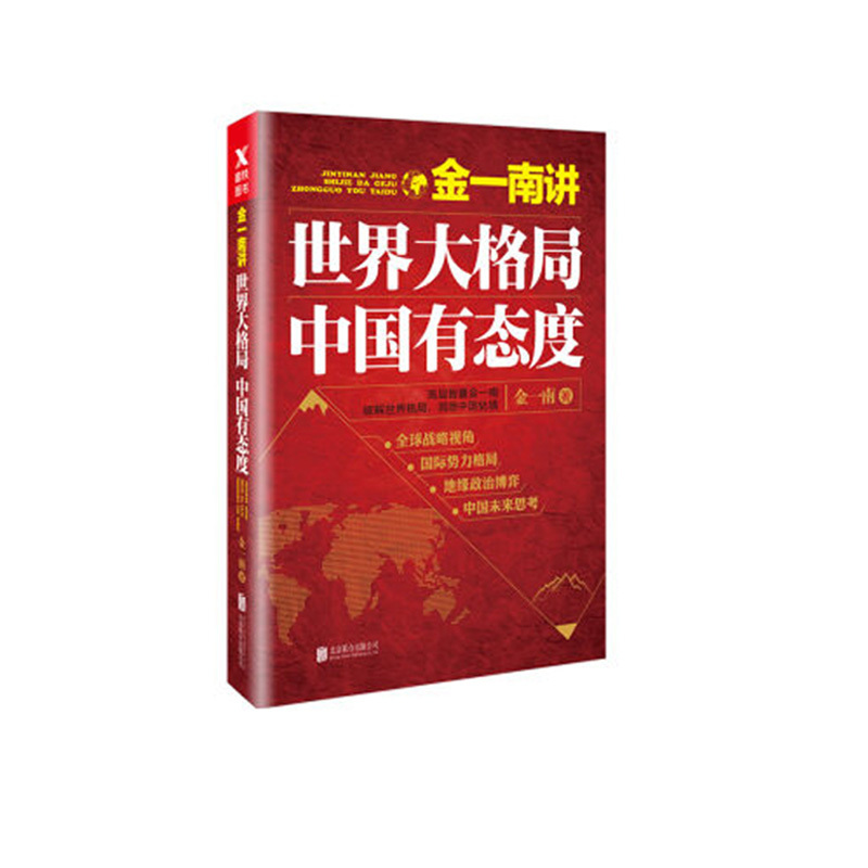 金一南讲:世界大格局,中国有态度