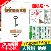 2018新版王后雄学案教材完全解读高中地理必修一人教版教辅辅导资料书高一上册学期地理必修1同步讲解练习必刷题高中地理复习