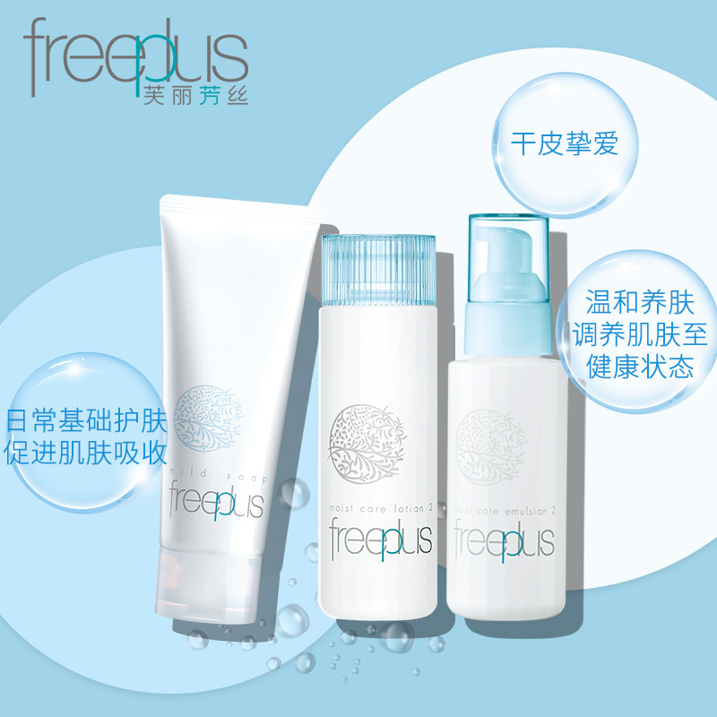 芙丽芳丝freeplus护肤化妆品套装/洗面奶100g爽肤水130ml乳液100ml男女补水柔润敏感肌