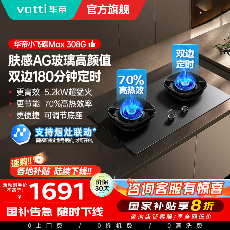 华帝(vatti)[小飞碟Max]双边定时燃气灶i10308G天然气嵌入式5.2kW猛火AG玻璃易清洁煤气炉灶具