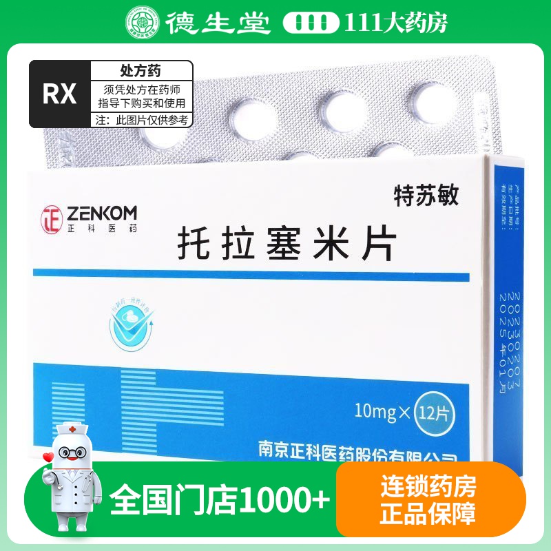 正科 托拉塞米片 10mg*12片/盒