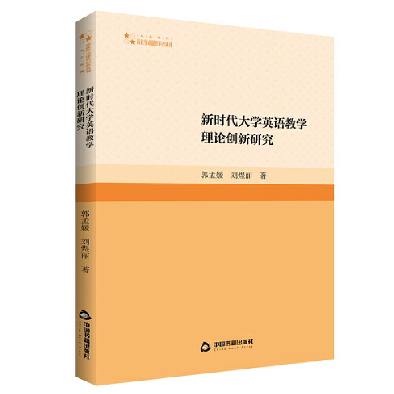 正版新书】高校学术研究论著丛刊(人文社科)— 新时代大学英语