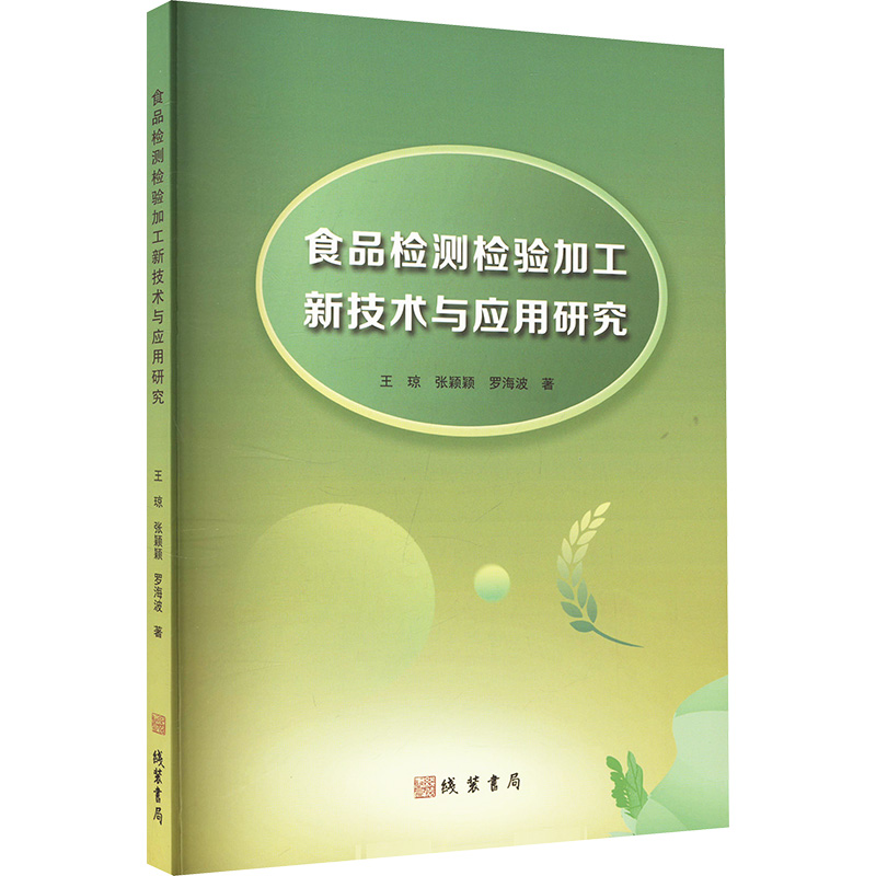 正版新书】食品检测检验加工新技术与应用研究王琼,张颖颖,罗海波