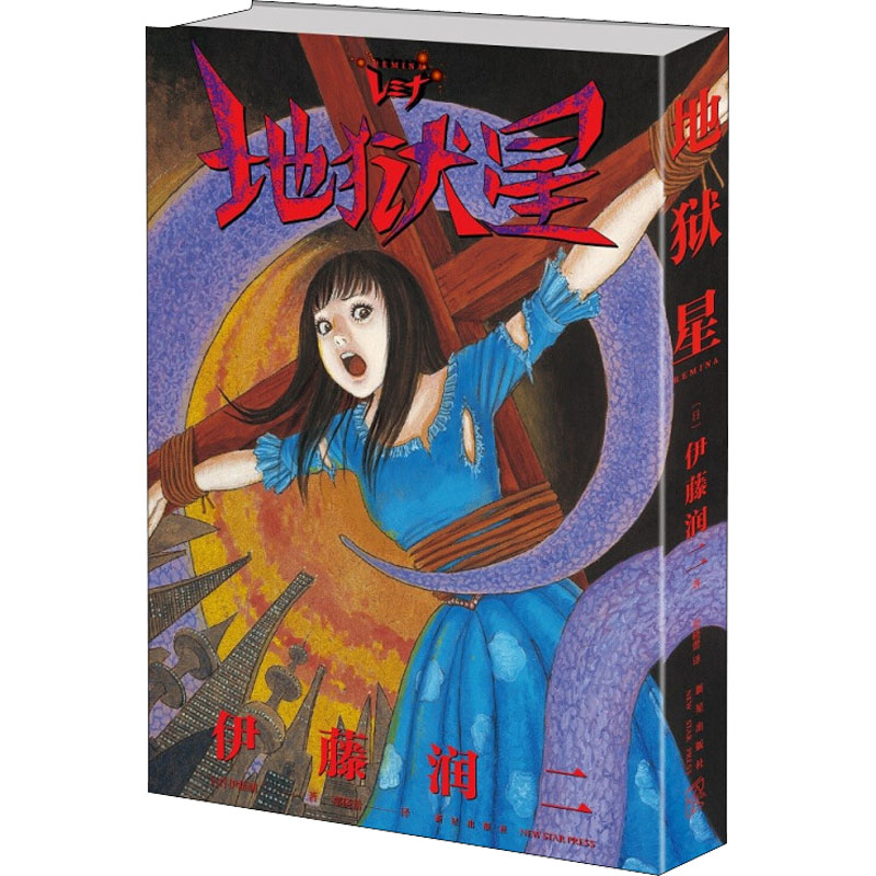【M】地狱星-9787513344869