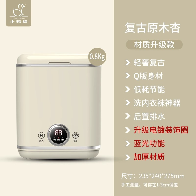 小鸭牌0.8公斤洗内衣裤袜子懒人神器小型桌面款全半自动迷你洗衣机复古原木杏色后置排水升级电镀装饰圈蓝光抑菌数显触控款高清大图