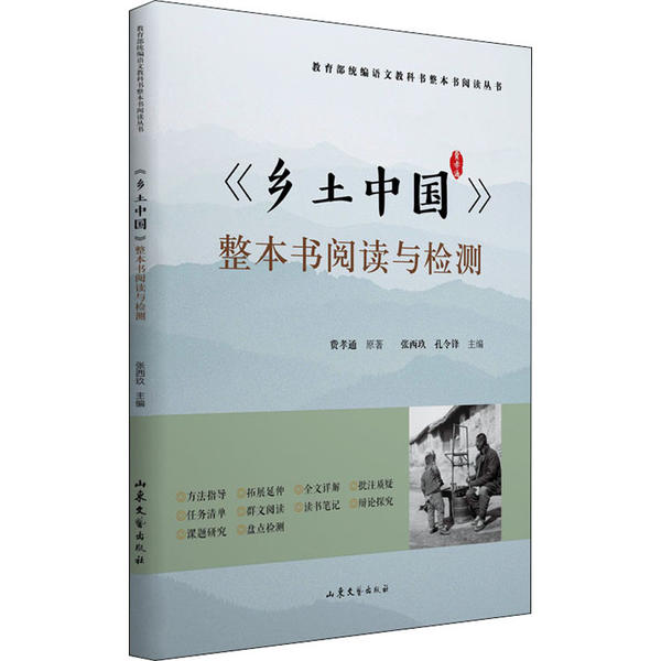[正版]《乡土中国》整本书悦读与检测 高中版书文学名著课外书 高中生统编语文经典书目高清大图