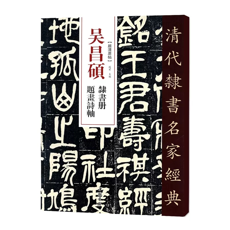 [名家名品篆刻赏析系列]吴昌硕篆刻赏析100例 [正版]吴昌硕书法篆书临石鼓文二种篆书吴氏先世记修震泽许塘记 清代篆书名高清大图