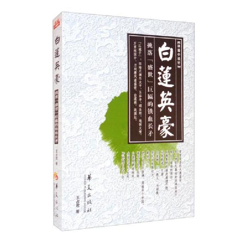 正版新书]白莲英豪王占君著9787522200484高清大图