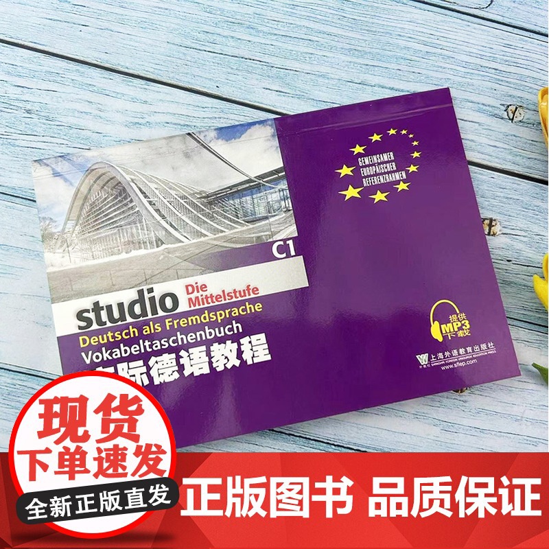 正版 交际德语教程 词汇手册C1 大学德语教材德语词汇单词 欧标德语歌德学院德福考试留学德国参考大学c1词汇 上海外语高清大图