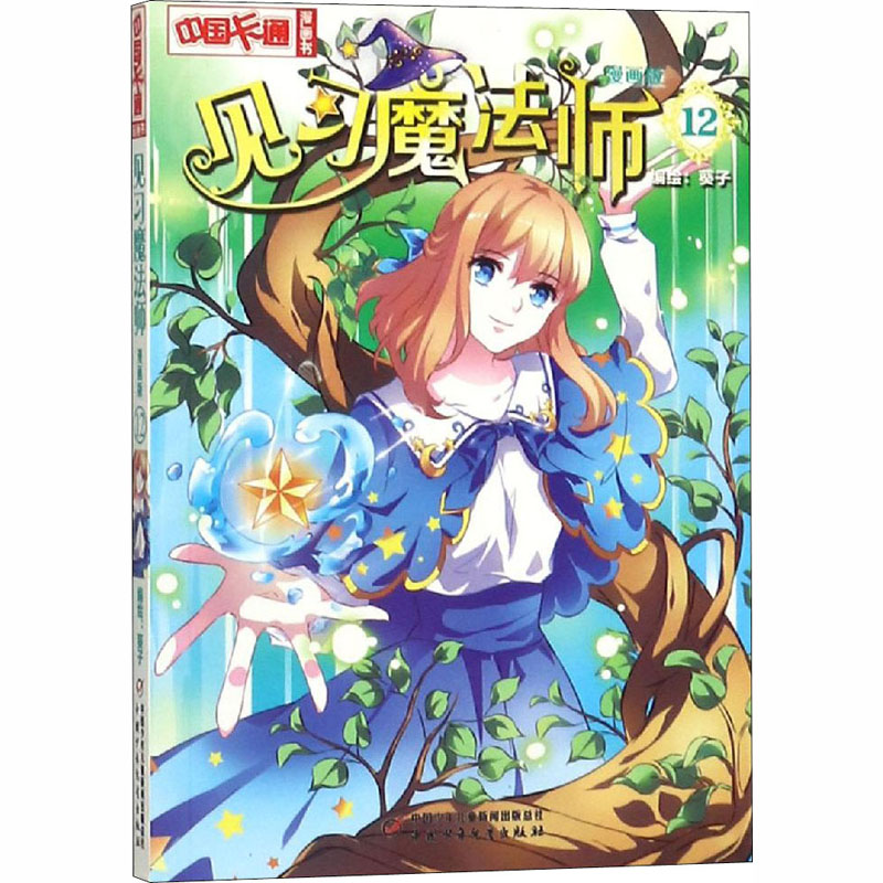 [M]见习魔法师 12 漫画版-9787514837414高清大图
