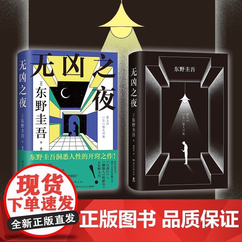 西西弗书店无凶之夜刷边版 印特签+译者亲签 东野圭吾写尽人性七宗罪 写作生涯开窍之作 高口碑日剧《东野圭吾悬疑故事》原著高清大图