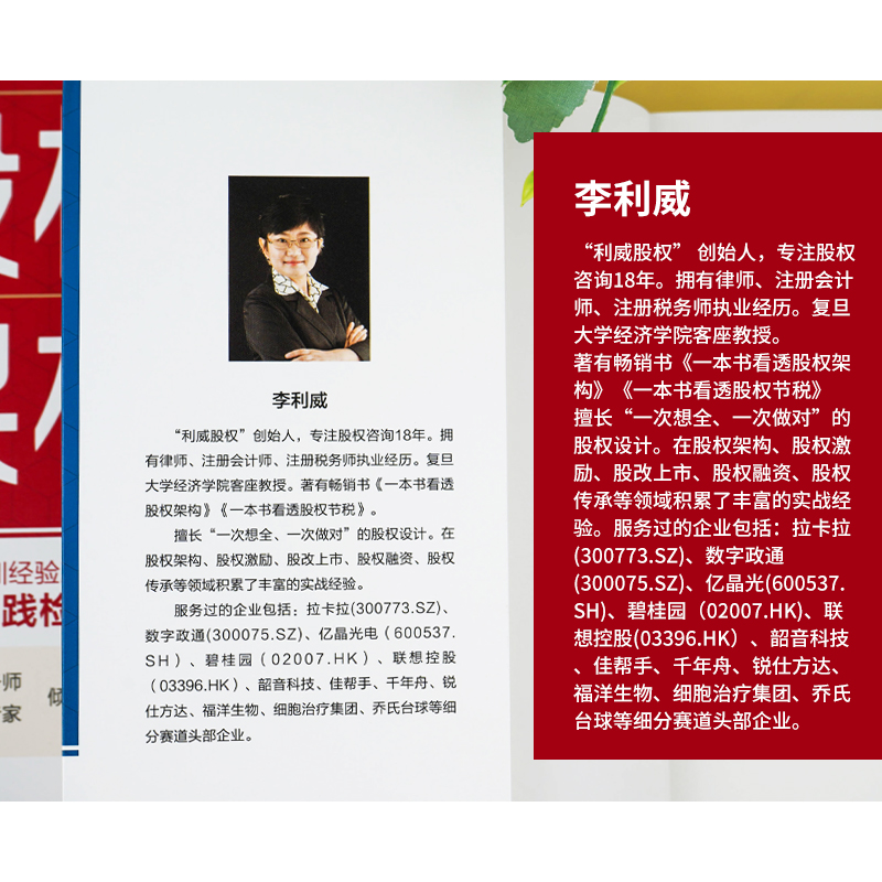 [正版]一本书看透股权架构 股权节税 李利威著 真实案例 讲解股权架构的实战指南书籍 金融投资书 合伙人股权分配方案设高清大图