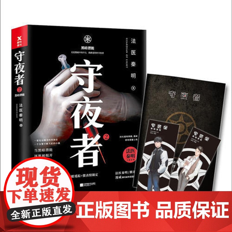 [ 正版书籍]守夜者2 黑暗潜能 法医秦明全新系列 网剧原著侦探悬疑推理小说高清大图