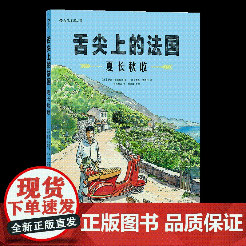 舌尖上的法国 夏长秋收素雅水彩描绘纸上美食纪录片 法国乡村山珍海味大众生活图像小说欧漫收录“酒馆美食学”大厨七份私家食谱高清大图