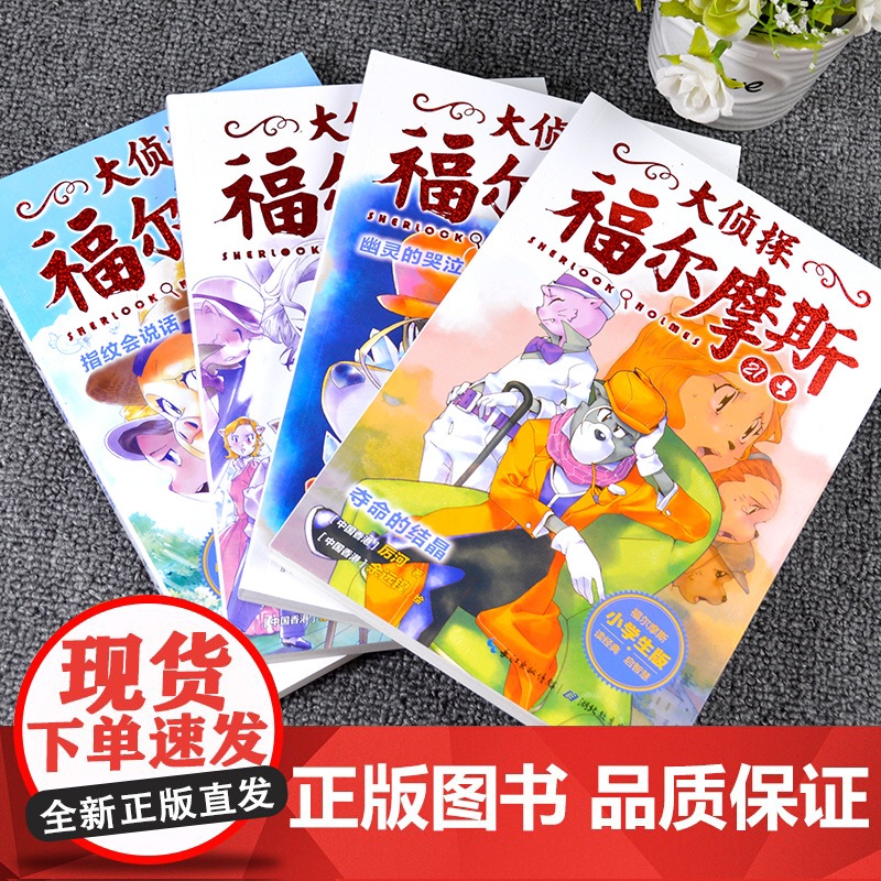 大侦探福尔摩斯小学生版第五辑全4册夺命的结晶儿童侦探悬疑推理小说故事书小学生三四五六年级课外读物逻辑思维阅读能力提升绘本高清大图