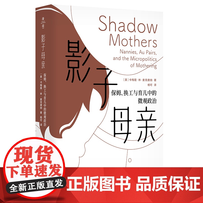 影子母亲 保姆 换工与育儿中的微观政治 薄荷实验 卡梅隆·林·麦克唐纳 正版 华东师范大学出版社高清大图