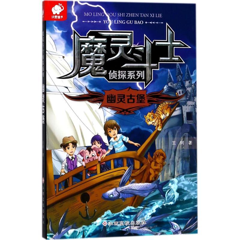 魔灵斗士侦探系列 王珂 著 少儿 文轩网