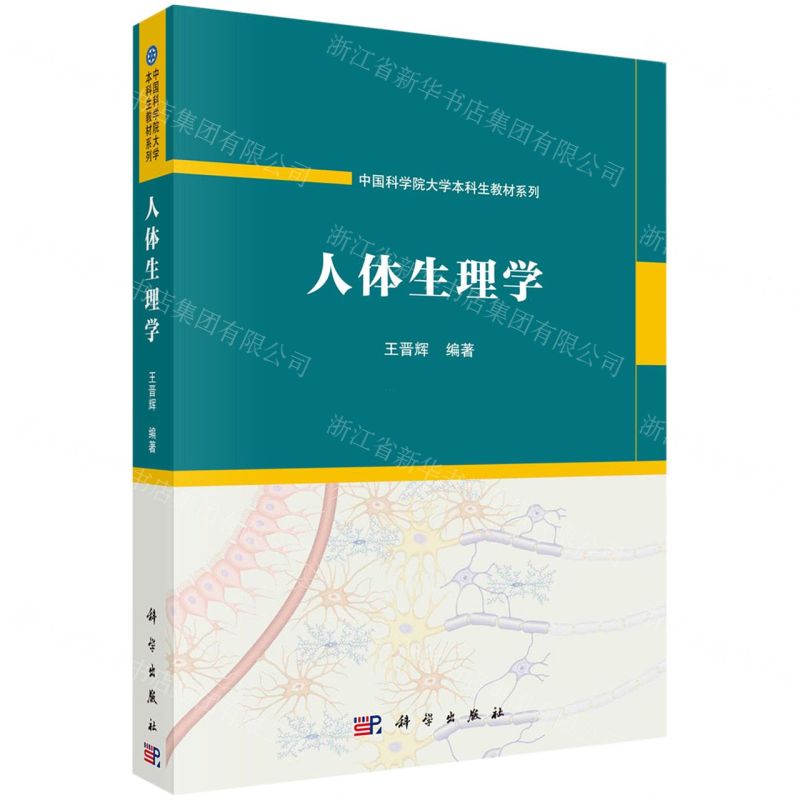 [N]人体生理学/中国科学院大学本科生教材系列-9787030724717高清大图